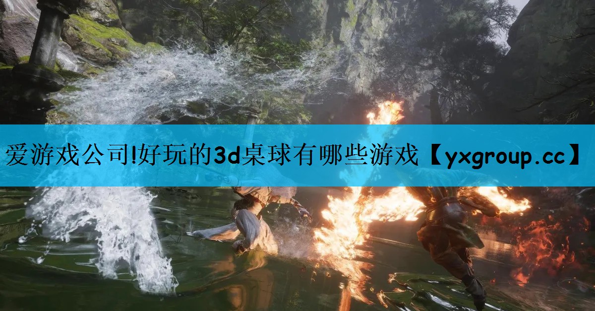 好玩的3d桌球有哪些游戏
