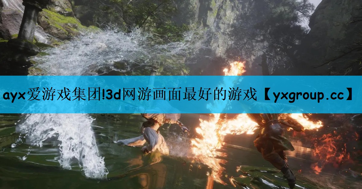 3d网游画面最好的游戏