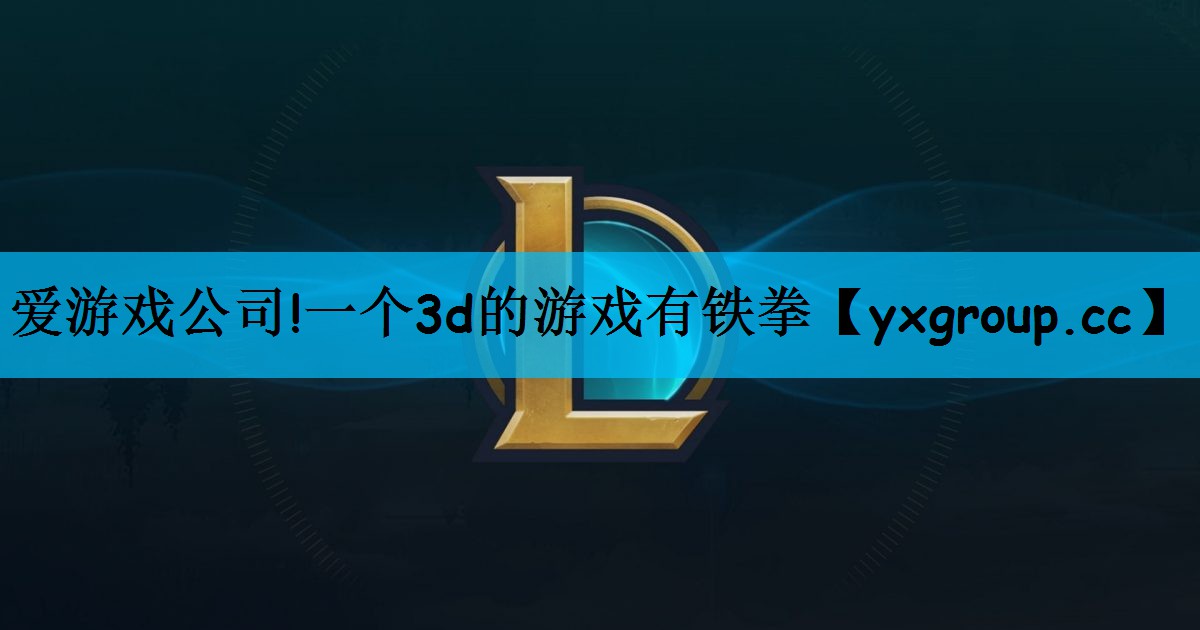 一个3d的游戏有铁拳