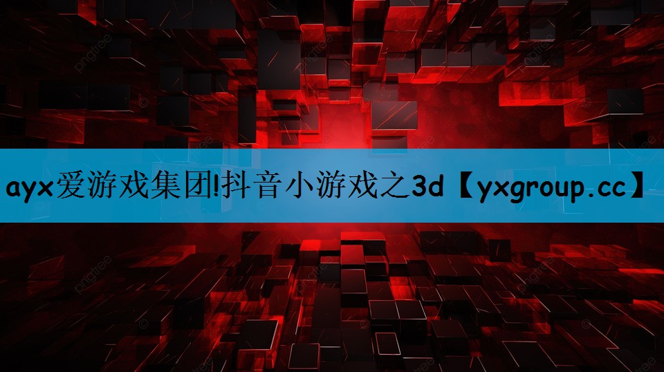 抖音小游戏之3d