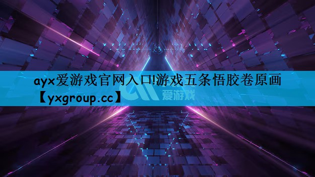 游戏五条悟胶卷原画