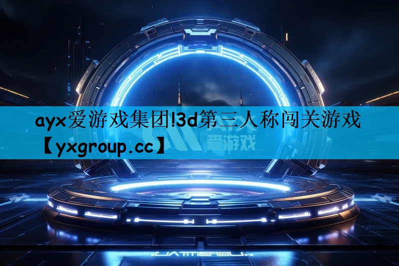 3d第三人称闯关游戏