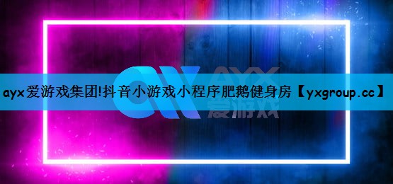 抖音小游戏小程序肥鹅健身房