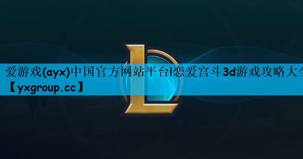 恋爱宫斗3d游戏攻略大全