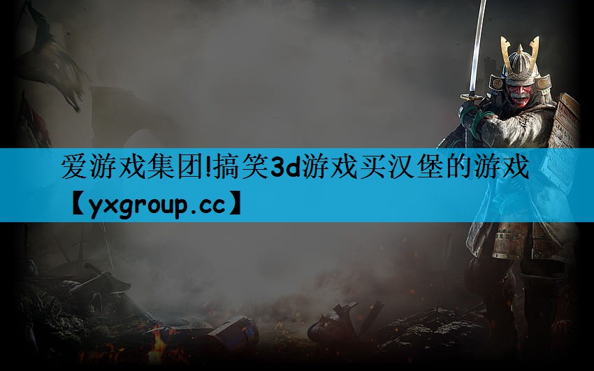 搞笑3d游戏买汉堡的游戏