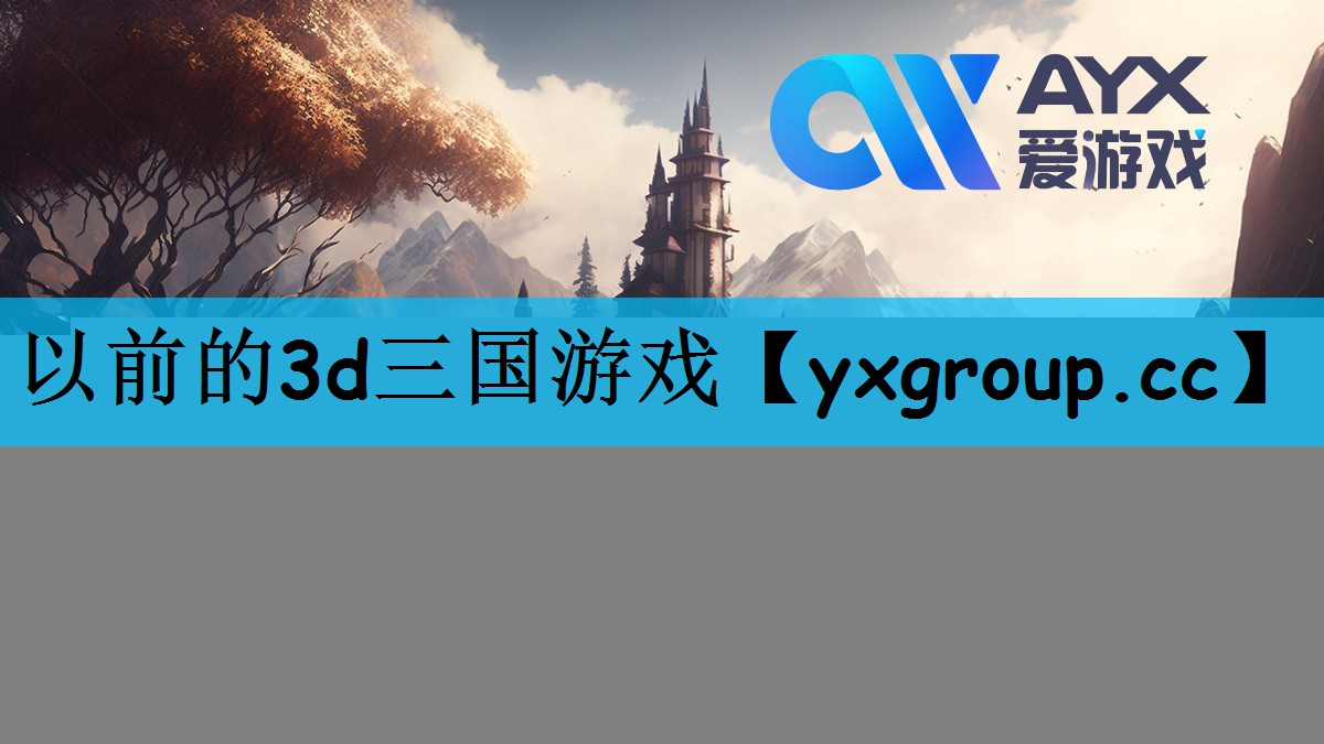 以前的3d三国游戏