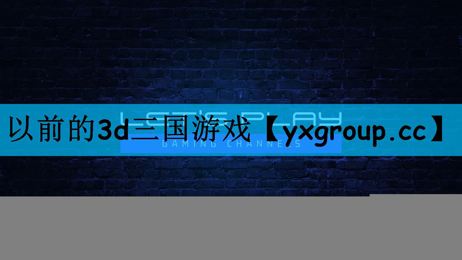 以前的3d三国游戏