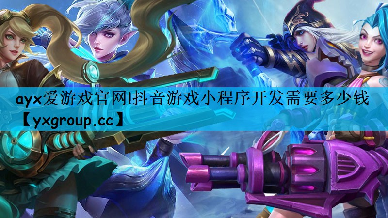 抖音游戏小程序开发需要多少钱