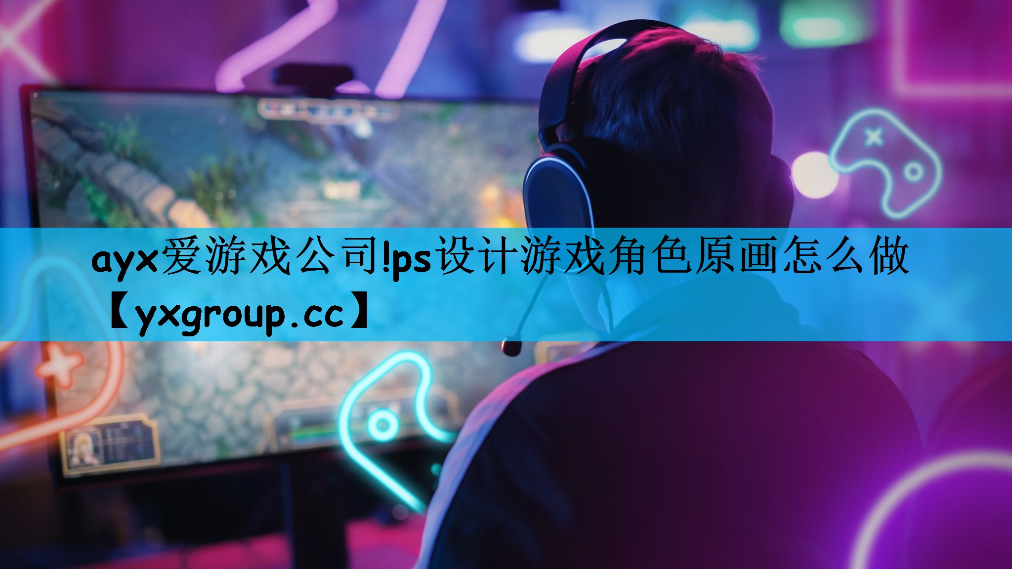 ps设计游戏角色原画怎么做