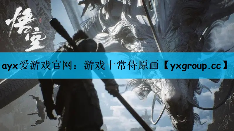 ayx爱游戏官网：游戏十常侍原画