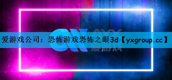 爱游戏公司：恐怖游戏恐怖之眼3d