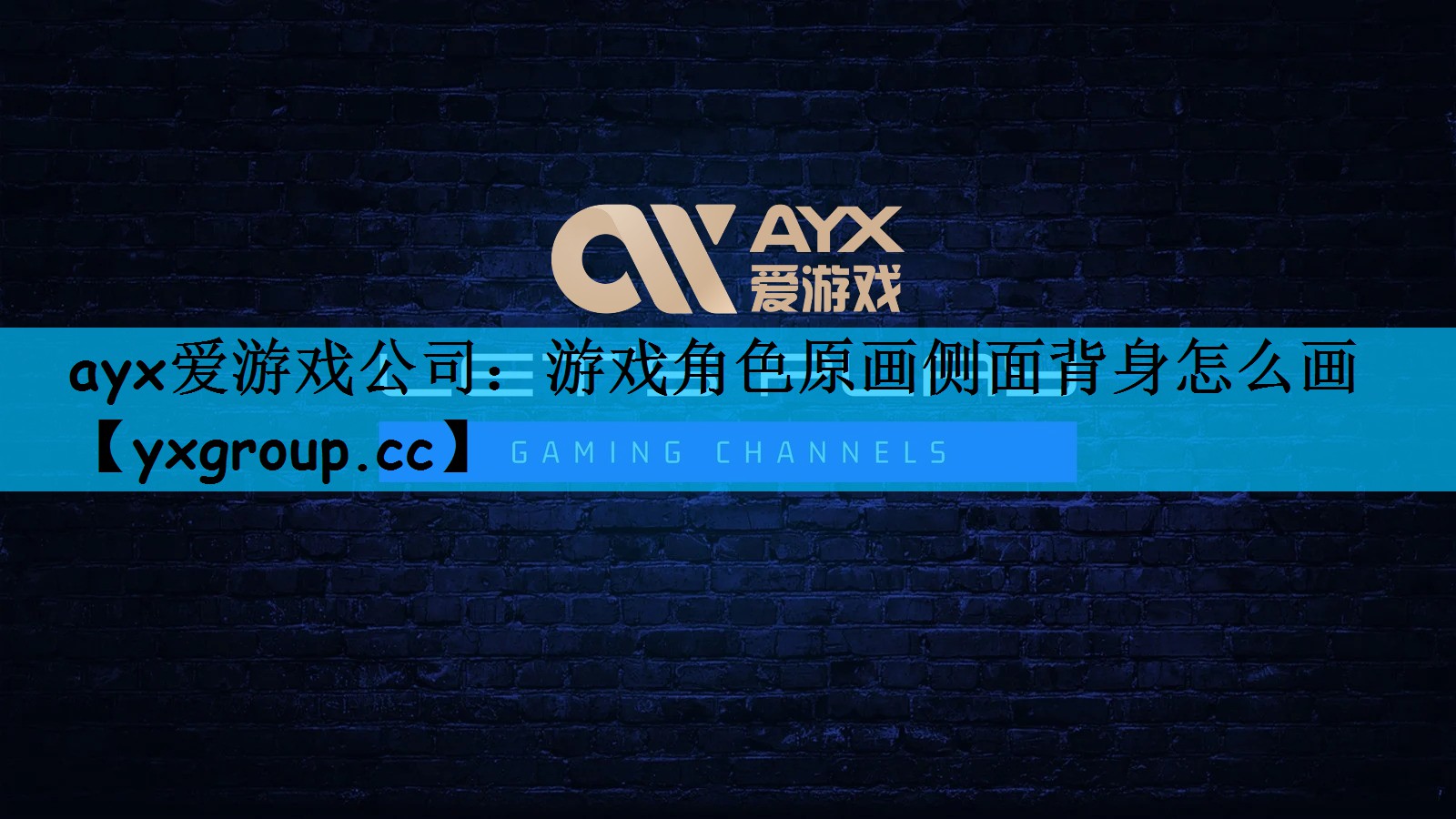 ayx爱游戏公司：游戏角色原画侧面背身怎么画