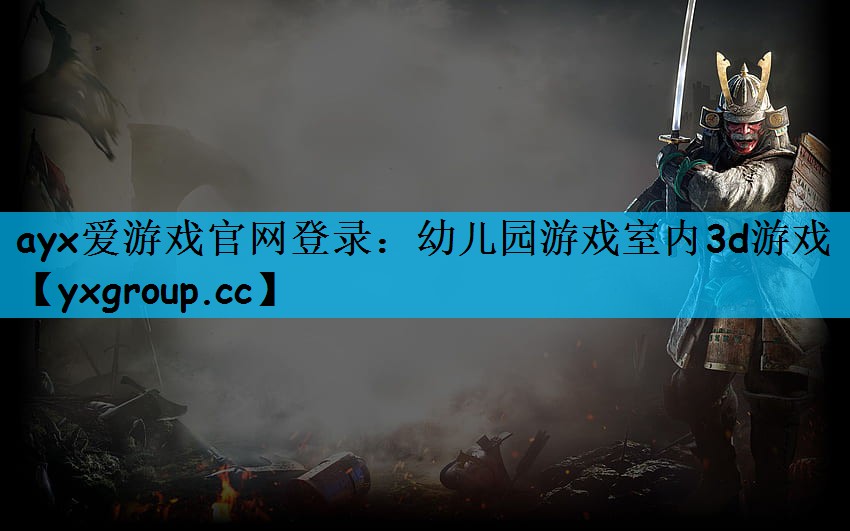 ayx爱游戏官网登录：幼儿园游戏室内3d游戏