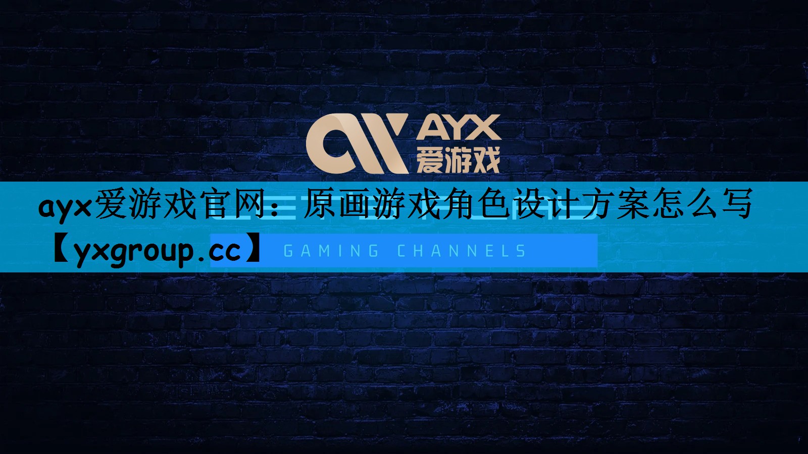 ayx爱游戏官网：原画游戏角色设计方案怎么写