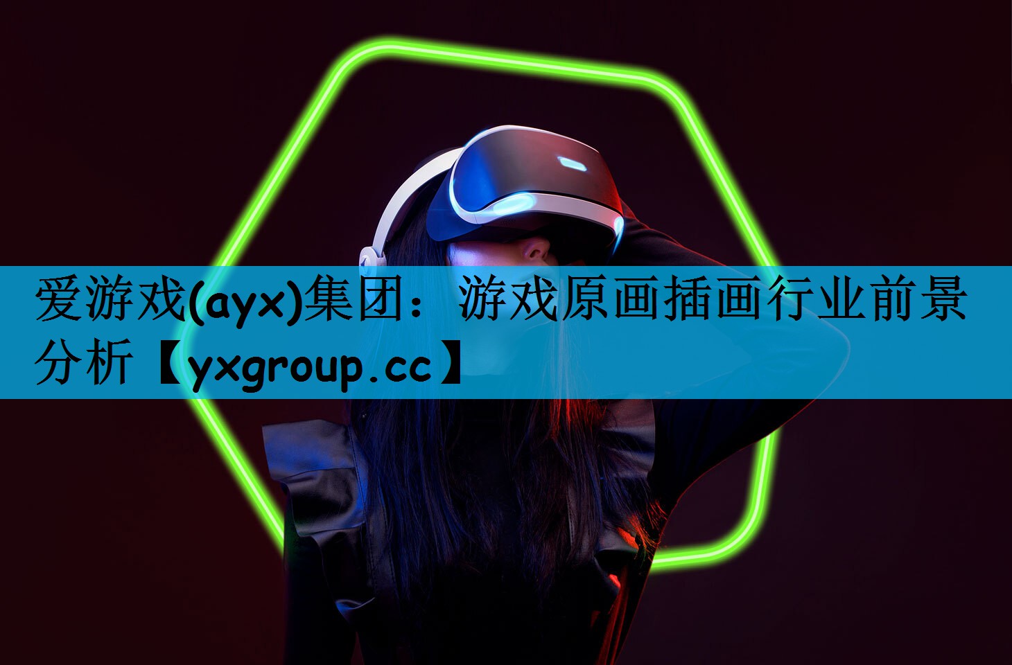 爱游戏(ayx)集团：游戏原画插画行业前景分析