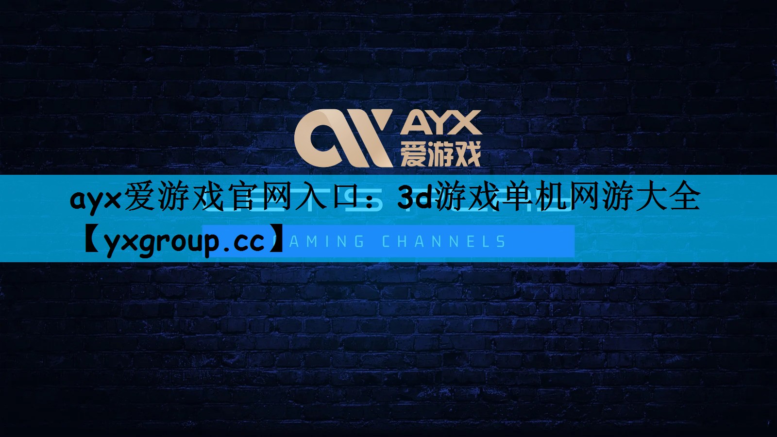 ayx爱游戏官网入口：3d游戏单机网游大全