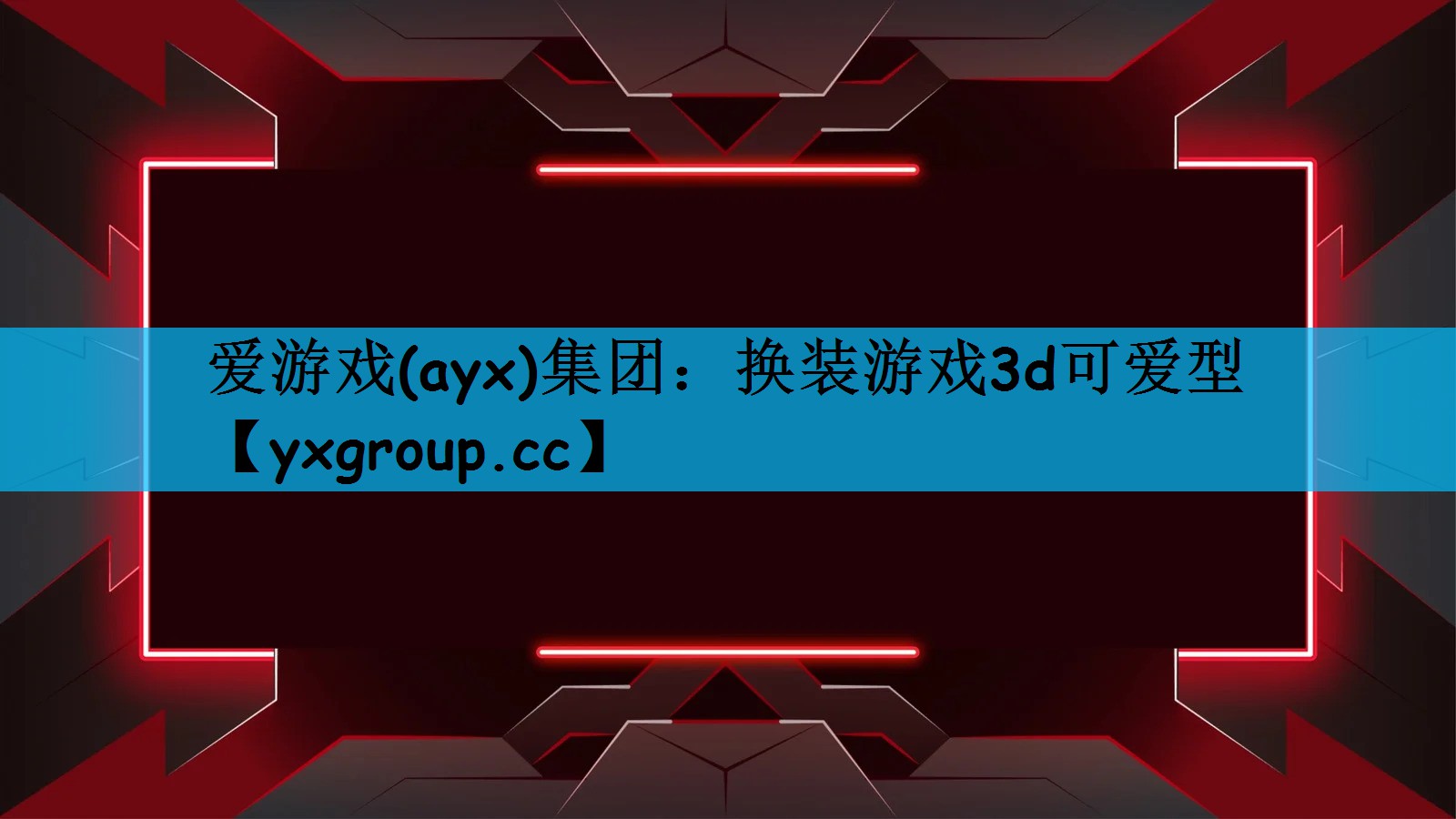 爱游戏(ayx)集团：换装游戏3d可爱型