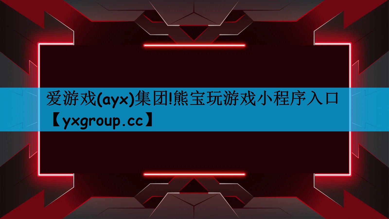 爱游戏(ayx)集团!熊宝玩游戏小程序入口