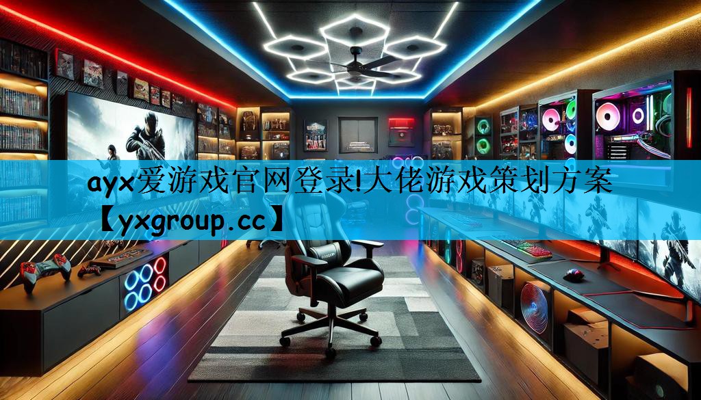 ayx爱游戏官网登录!大佬游戏策划方案