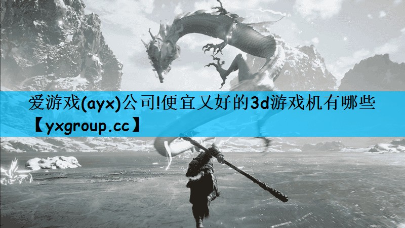 爱游戏(ayx)公司!便宜又好的3d游戏机有哪些