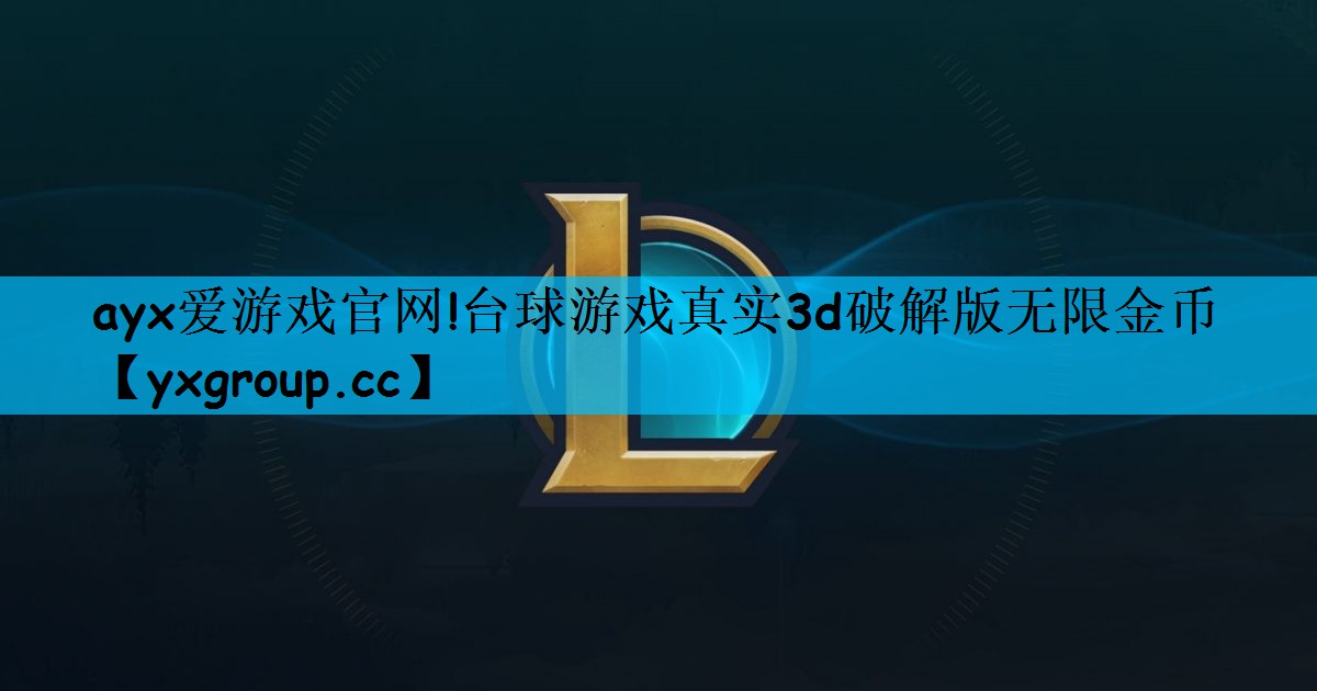 ayx爱游戏官网!台球游戏真实3d破解版无限金币