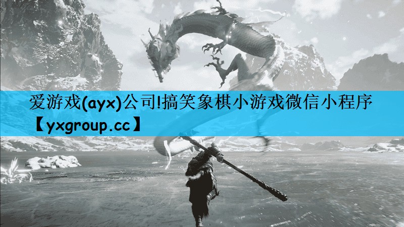 爱游戏(ayx)公司!搞笑象棋小游戏微信小程序