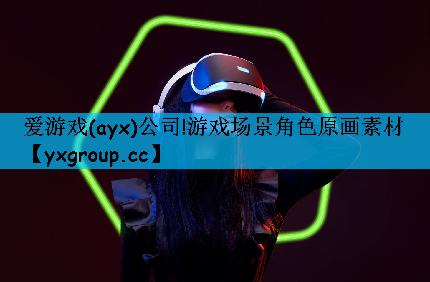 爱游戏(ayx)公司!游戏场景角色原画素材