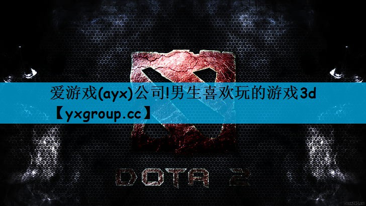 爱游戏(ayx)公司!男生喜欢玩的游戏3d