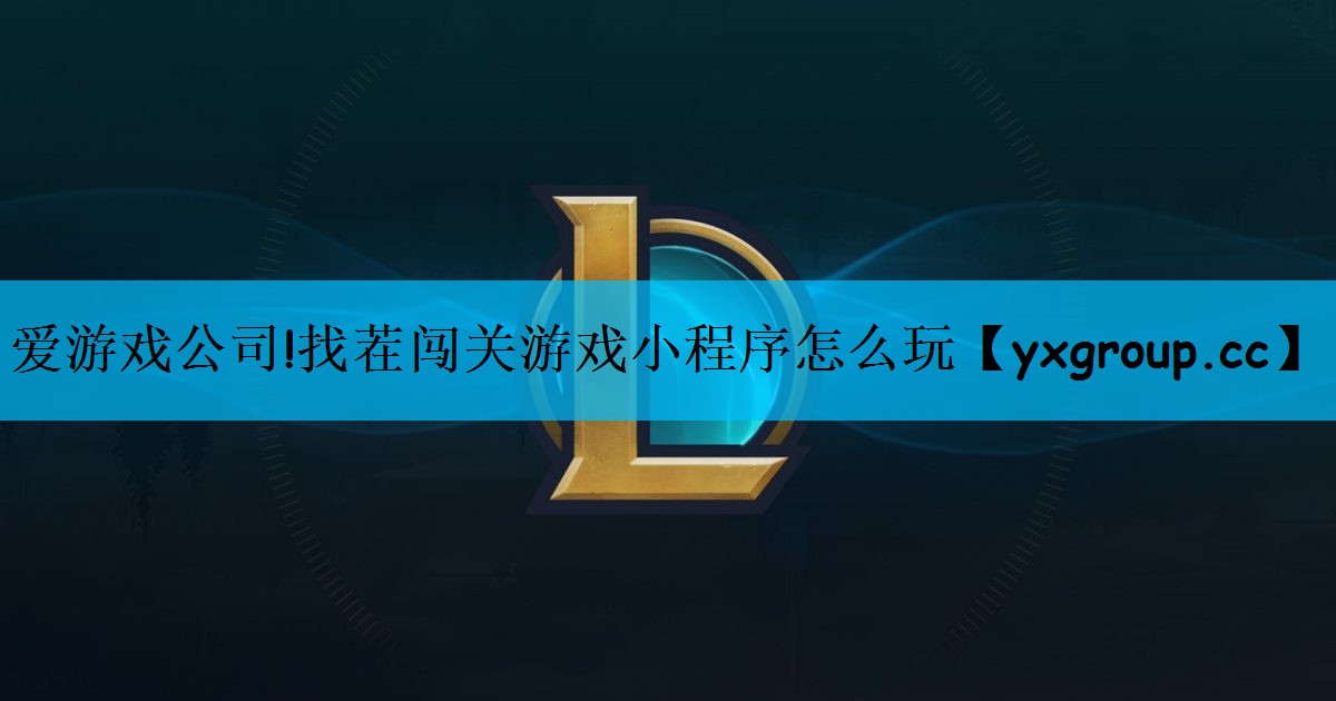 爱游戏公司!找茬闯关游戏小程序怎么玩