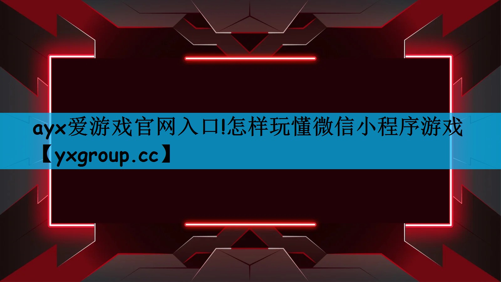 ayx爱游戏官网入口!怎样玩懂微信小程序游戏