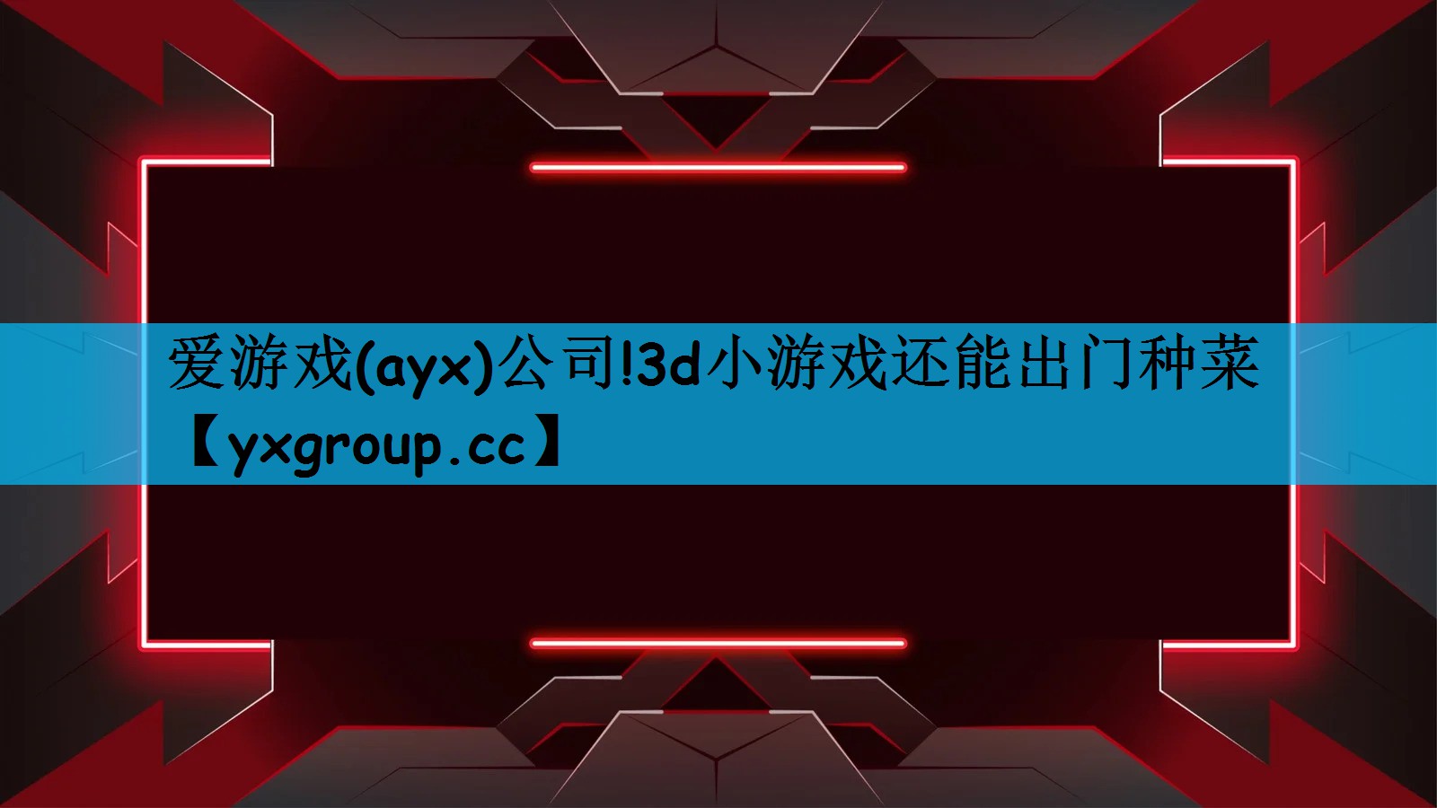 爱游戏(ayx)公司!3d小游戏还能出门种菜