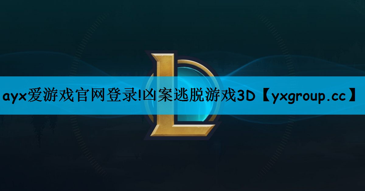 ayx爱游戏官网登录!凶案逃脱游戏3D