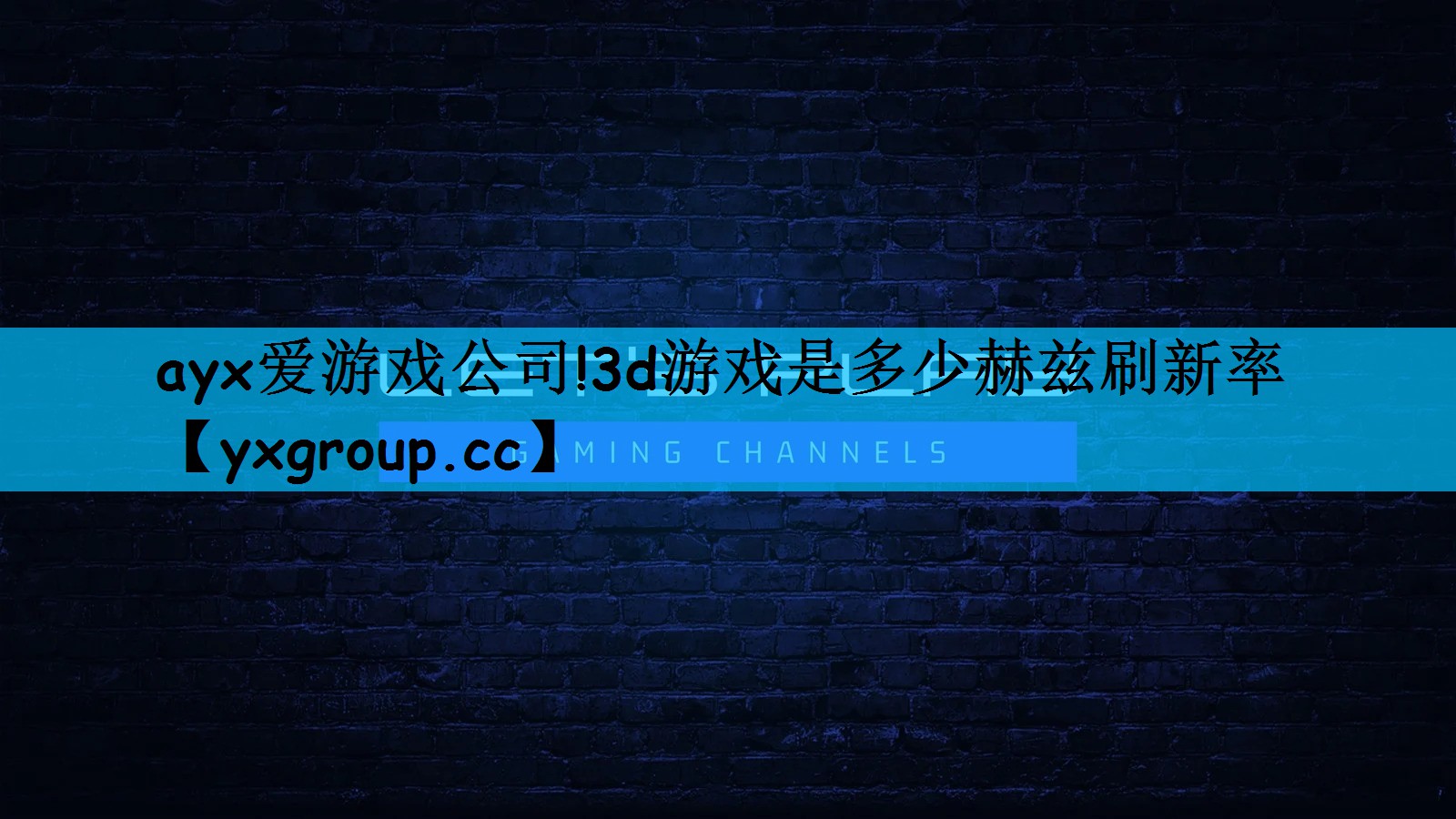 ayx爱游戏公司!3d游戏是多少赫兹刷新率