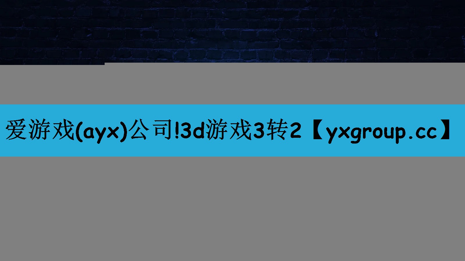 爱游戏(ayx)公司!3d游戏3转2