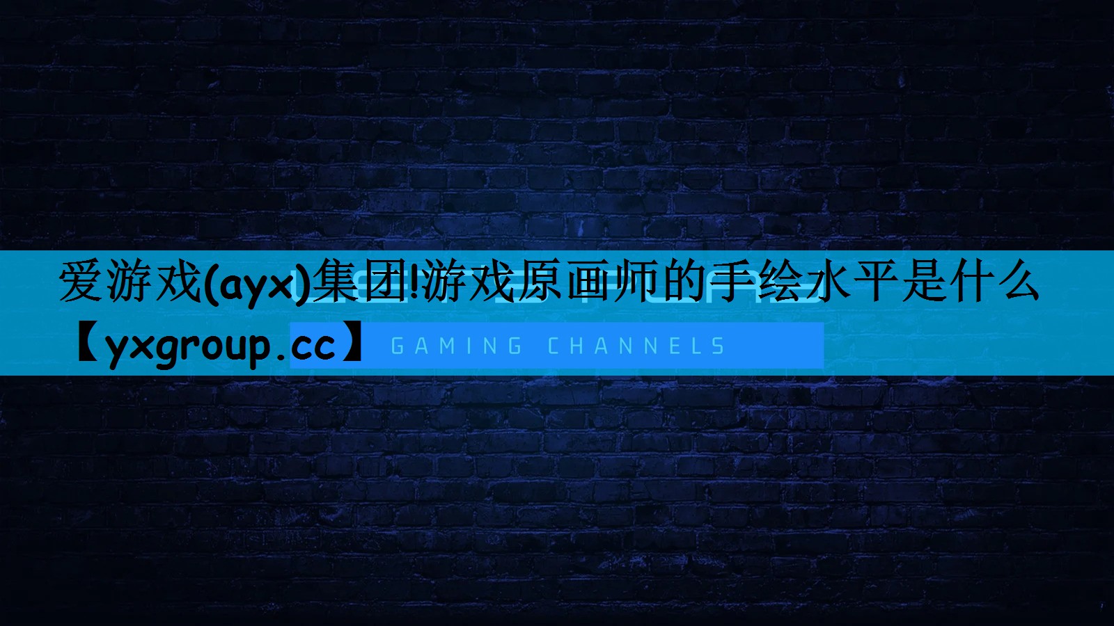 爱游戏(ayx)集团!游戏原画师的手绘水平是什么