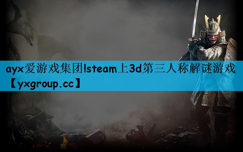 ayx爱游戏集团!steam上3d第三人称解谜游戏