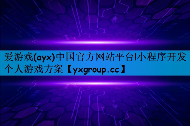 爱游戏(ayx)中国官方网站平台!小程序开发个人游戏方案