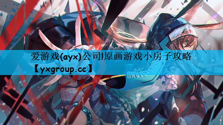 爱游戏(ayx)公司!原画游戏小