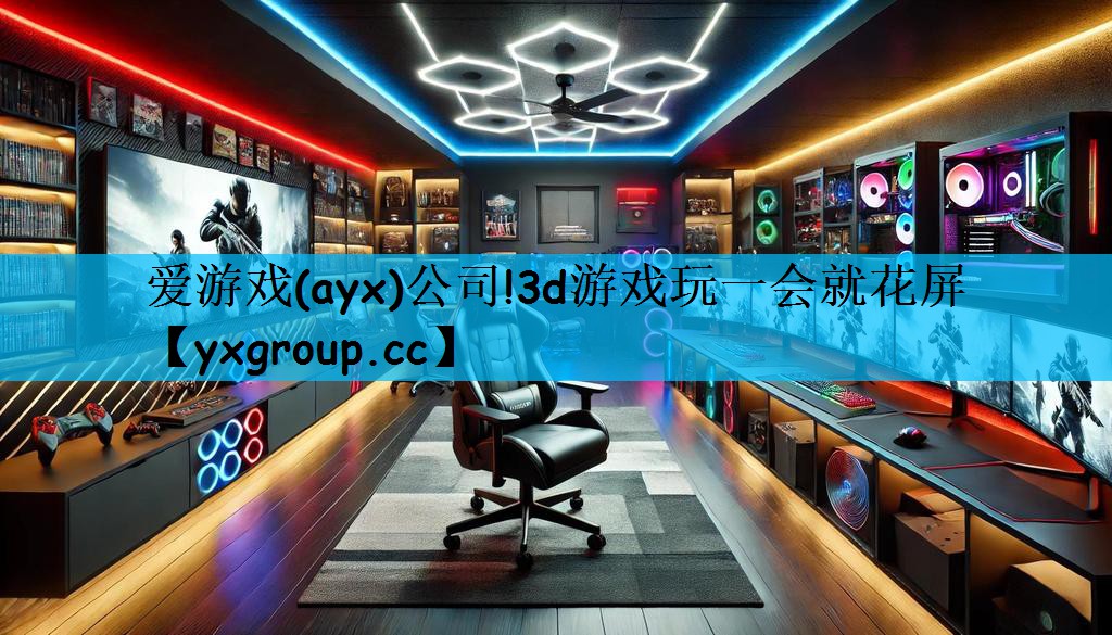 爱游戏(ayx)公司!3d游戏玩