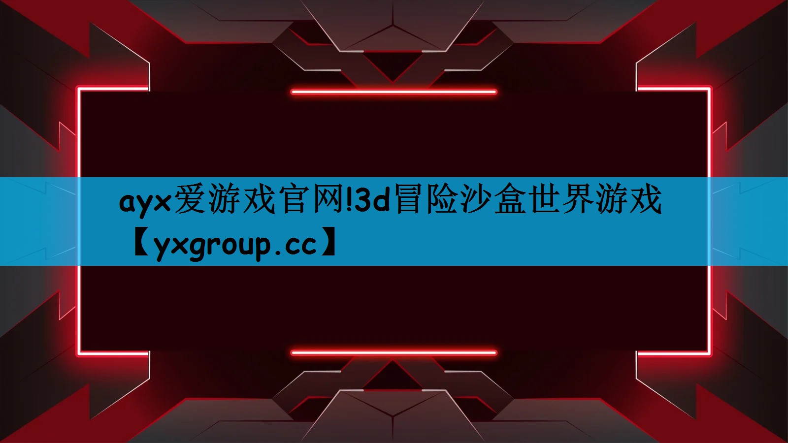 ayx爱游戏官网!3d冒险沙盒世