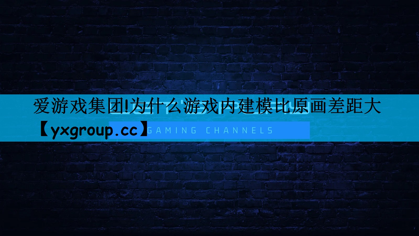 爱游戏集团!为什么游戏内建模比原画差距大