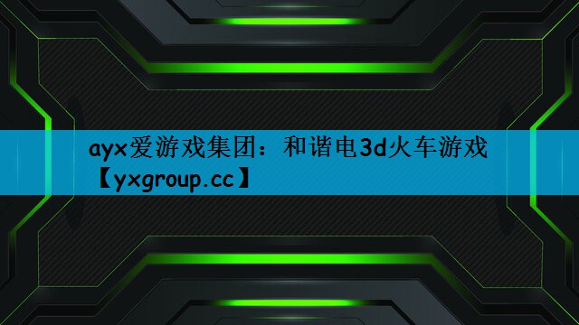 和谐电3d火车游戏