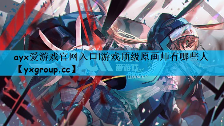 游戏顶级原画师有哪些人