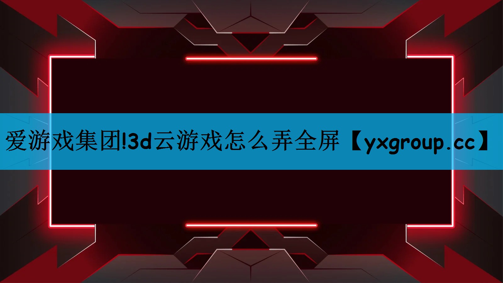 3d云游戏怎么弄全屏