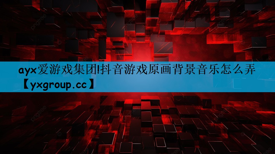 抖音游戏原画背景音乐怎么弄