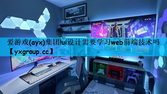 ui设计需要学习web前端技术吗