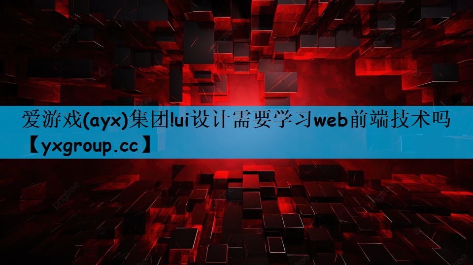 ui设计需要学习web前端技术吗