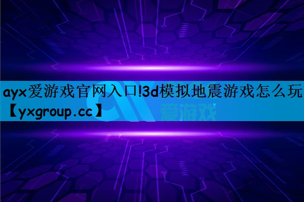 3d模拟地震游戏怎么玩