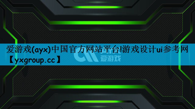 游戏设计ui参考网