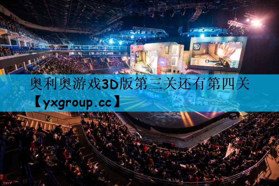 奥利奥游戏3D版第三关还有第四关